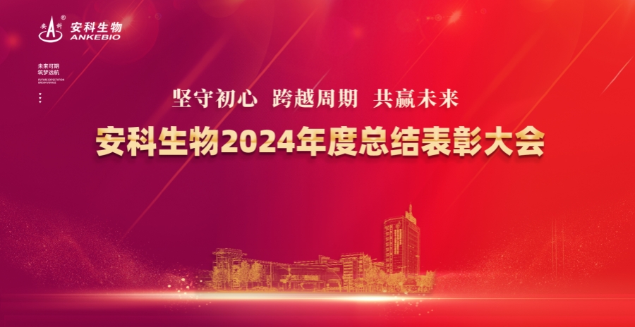坚守初心 跨越周期 共赢未来——sg胜游生物2024年度总结表彰大会圆满举办